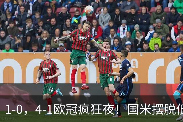 1-0，4-1欧冠疯狂夜！国米摆脱低迷首胜，曼联再遭惨败，积分榜更新