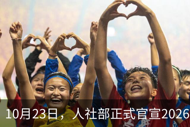10月23日，人社部正式官宣2026年退休人员基本养老金调整通知吗？