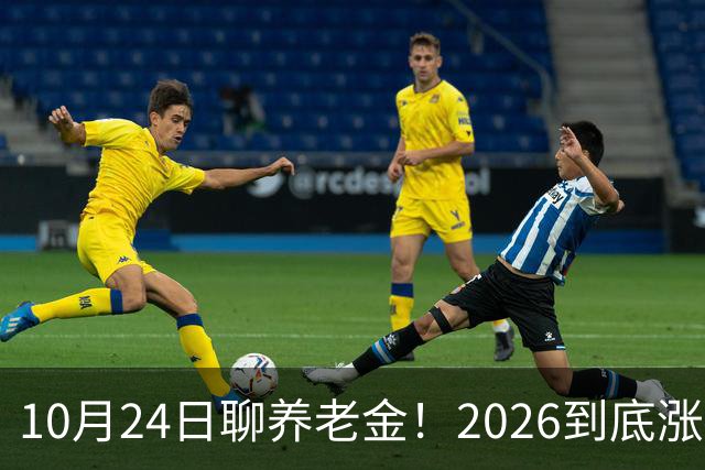 10月24日聊养老金！2026到底涨不涨，3个官方信号帮你理清答案