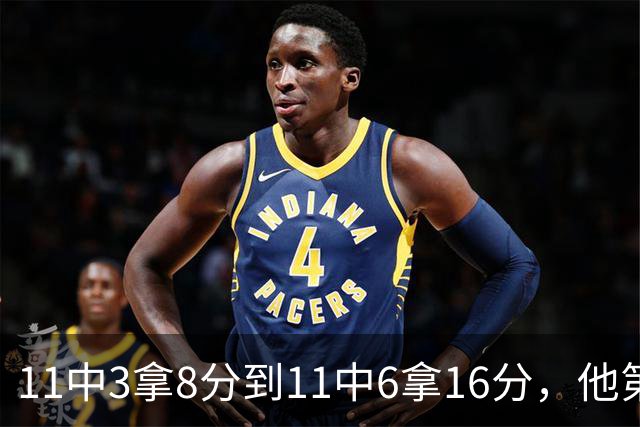 11中3拿8分到11中6拿16分，他第二场就翻倍了