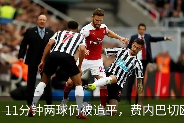 11分钟两球仍被追平，费内巴切欧冠首胜还没来