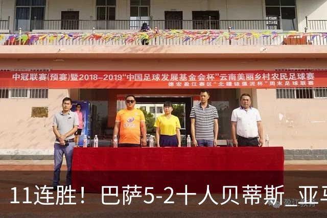 11连胜！巴萨5-2十人贝蒂斯 亚马尔传射罗德里首球奥尔莫破荒