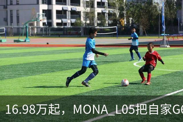 16.98万起，MONA L05把自家G6包抄了