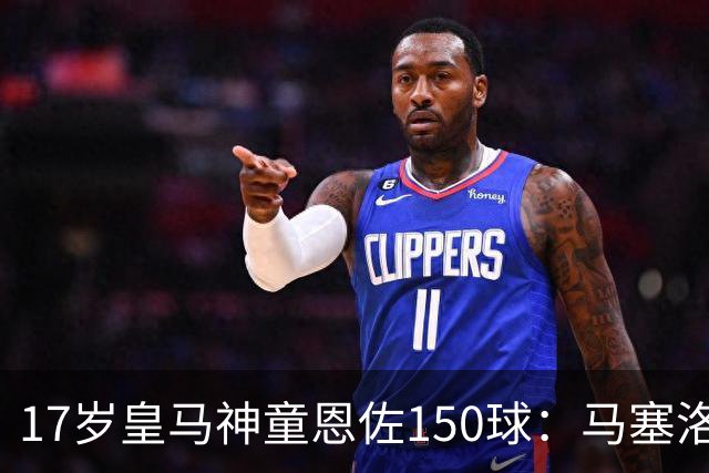 17岁皇马神童恩佐150球：马塞洛之子的豪门传承与争议