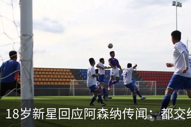 18岁新星回应阿森纳传闻：都交给经纪人，我只管踢球
