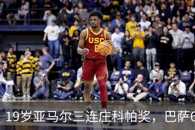 19岁亚马尔三连庄科帕奖，巴萨6年5夺该奖
