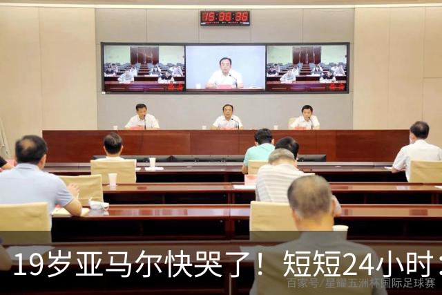 19岁亚马尔快哭了！短短24小时：输给皇马 无缘金球 一脸失望
