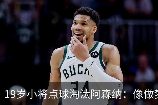 19岁小将点球淘汰阿森纳：像做梦，手机响了两三小时