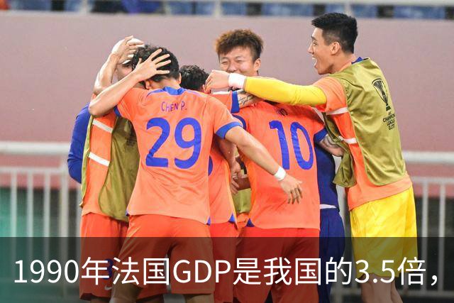 1990年法国GDP是我国的3.5倍，人均是我国的63倍，现在差距怎样？