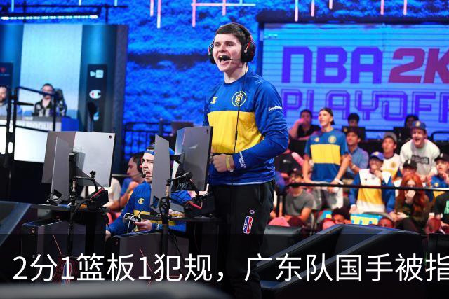 2分1篮板1犯规，广东队国手被指责大软蛋，球迷：千古奇冤杜锋