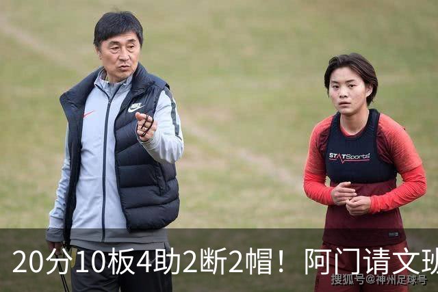 20分10板4助2断2帽！阿门请文班吃火锅，5年2.08亿美金太值了