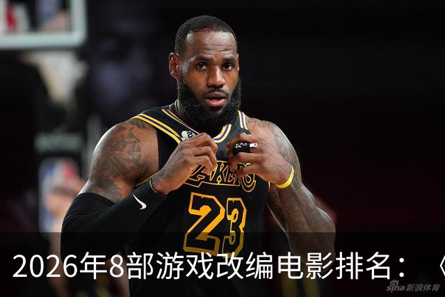 2026年8部游戏改编电影排名：《生化危机》登顶