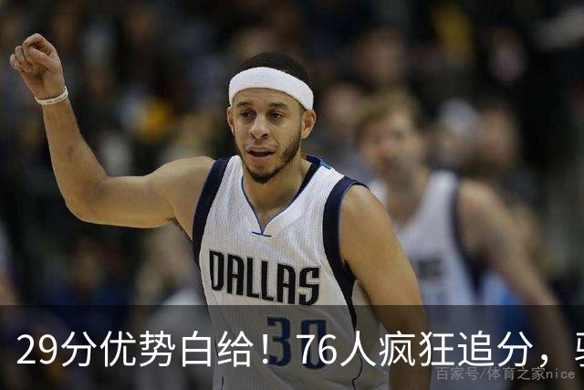 29分优势白给！76人疯狂追分，骑士两大核心哈登、沃特森难堪大任
