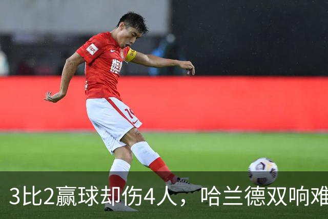 3比2赢球却伤4人，哈兰德双响难掩曼城隐忧