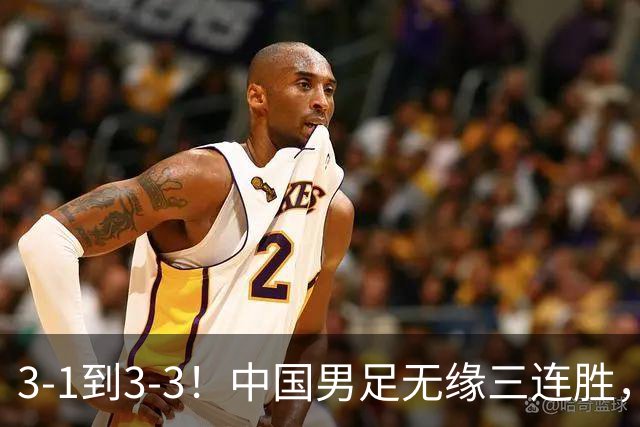 3-1到3-3！中国男足无缘三连胜，2人同时被罚下，仍基本晋级四强