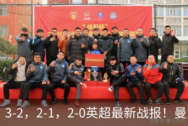 3-2，2-1，2-0英超最新战报！曼城险胜，利物浦逆转，积分出炉！