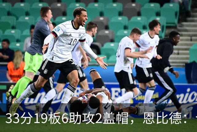 33分19板6助攻2盖帽，恩比德：今晚的不同在于我主动挑担子