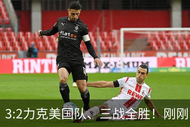 3:2力克美国队、三战全胜！刚刚，中国U17女足世界杯小组出线