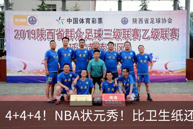 4+4+4！NBA状元秀！比卫生纸还软