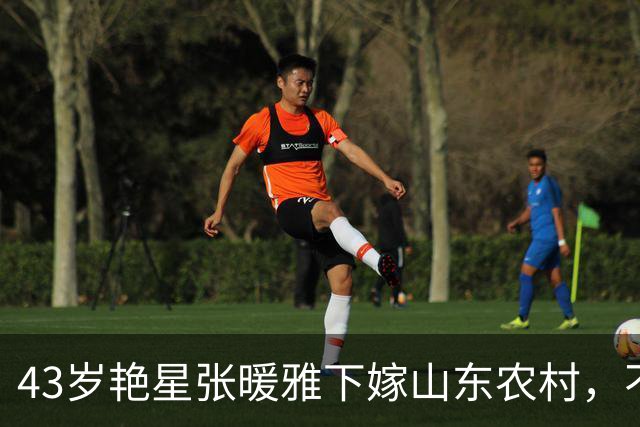 43岁艳星张暖雅下嫁山东农村，不雅照曾满天飞，如今怎么样了？