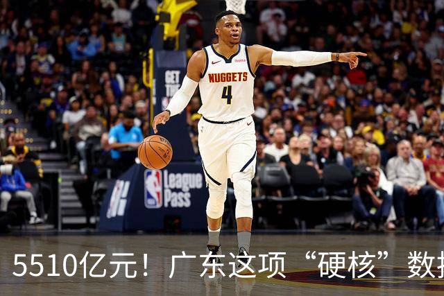 5510亿元！广东这项“硬核”数据，连续十年全国第一