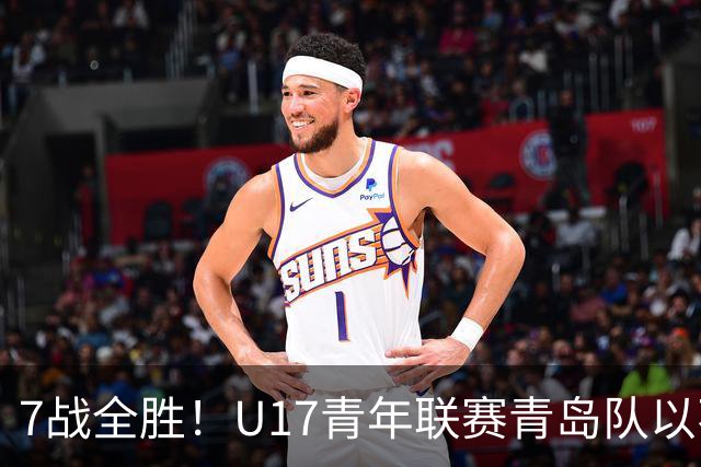 7战全胜！U17青年联赛青岛队以不败战绩卫冕