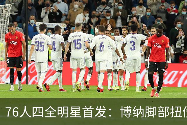 76人四全明星首发：博纳脚部扭伤缺季前赛