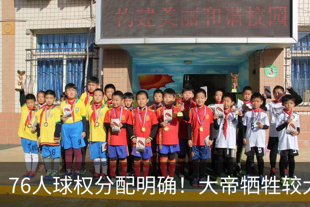 76人球权分配明确！大帝牺牲较大，老詹也退居二线，主场揭幕战对阵骑士，开赛有望2连胜