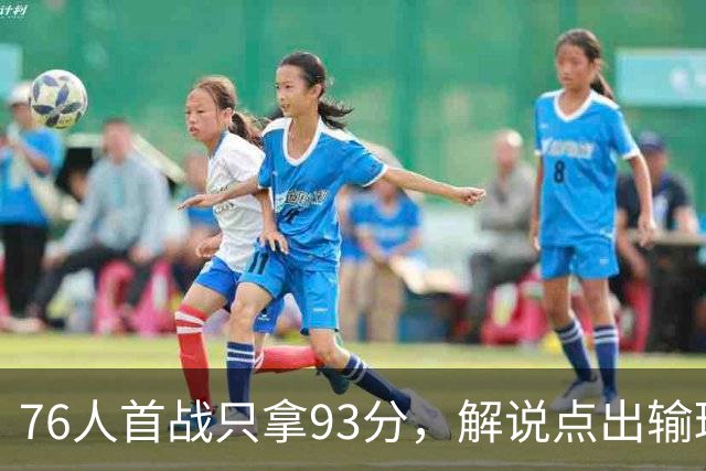76人首战只拿93分，解说点出输球本质不在手感