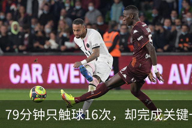 79分钟只触球16次，却完成关键一击！利物浦神锋该骂吗