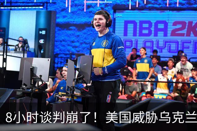 8小时谈判崩了！美国威胁乌克兰：再炸俄炼油厂就断军援？