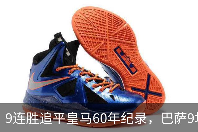 9连胜追平皇马60年纪录，巴萨9场39球还盯着163球