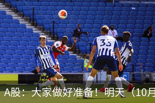 A股：大家做好准备！明天（10月19日）的市场会这样走