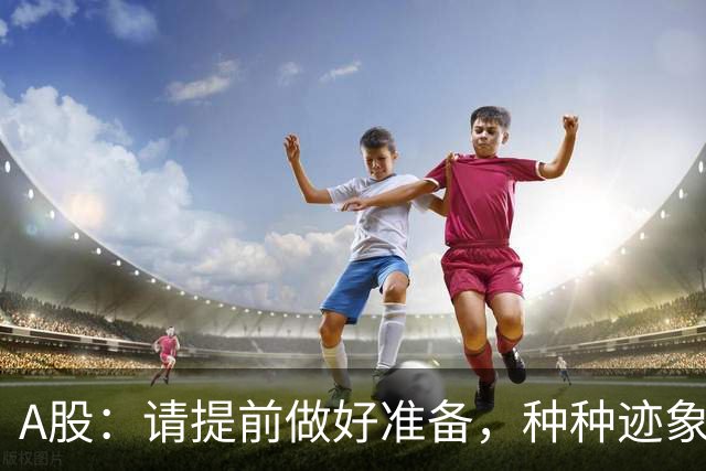 A股：请提前做好准备，种种迹象表明，今明两天股市会这样走！