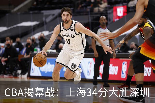 CBA揭幕战：上海34分大胜深圳 拉塞尔首秀21+4+5王哲林14+18