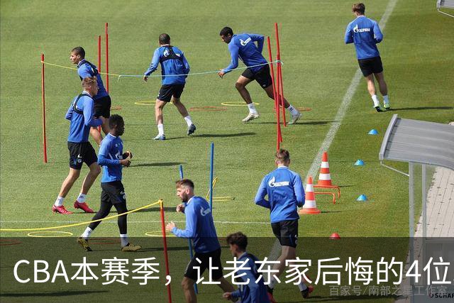 CBA本赛季，让老东家后悔的4位球员