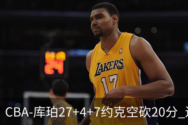CBA-库珀27+4+7约克空砍20分 辽宁客场险胜青岛两连胜