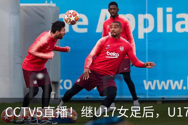 CCTV5直播！继U17女足后，U17国少出战世少赛，首秀欲世界第一，目标=拿一分