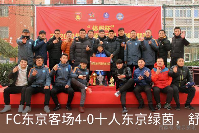 FC东京客场4-0十人东京绿茵，舒尔茨、瑞安、长仓干树破门