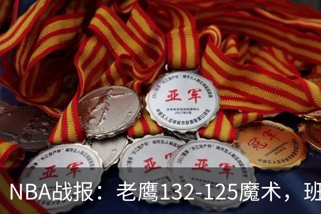 NBA战报：老鹰132-125魔术，班凯罗空砍35分