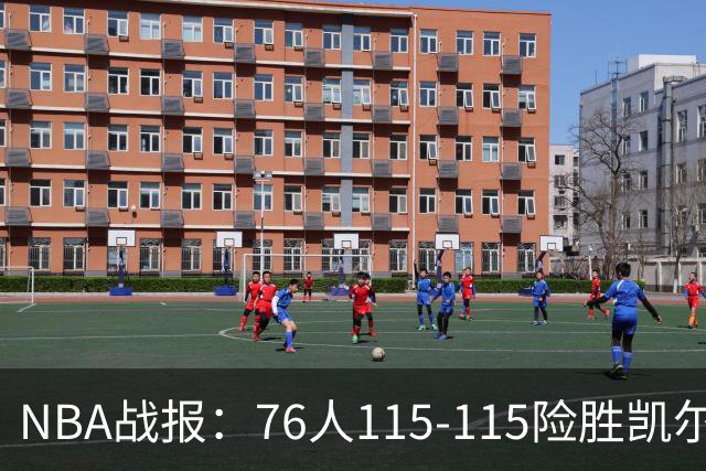 NBA战报：76人115-115险胜凯尔特人，恩比德27+8+5