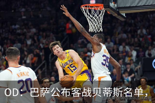 OD：巴萨公布客战贝蒂斯名单，德容拉菲尼亚回归