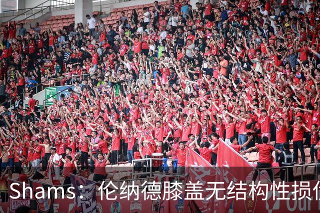Shams：伦纳德膝盖无结构性损伤，猛龙称无急性损伤