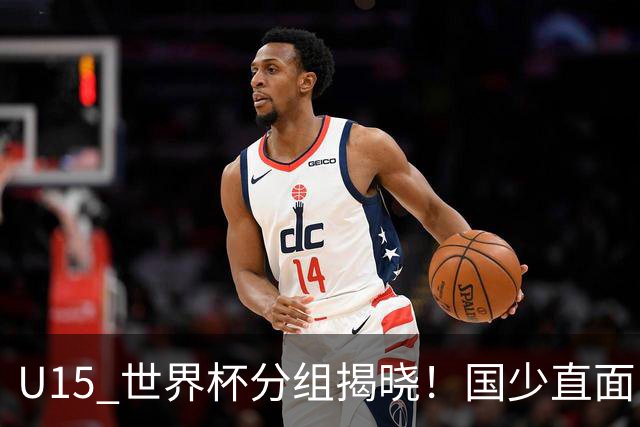 U15 世界杯分组揭晓！国少直面日本沙特，8 人制全新赛制正式亮相