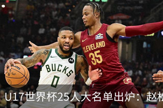 U17世界杯25人大名单出炉：赵松源，万项领衔，邝兆雷在列，谢晋落选！