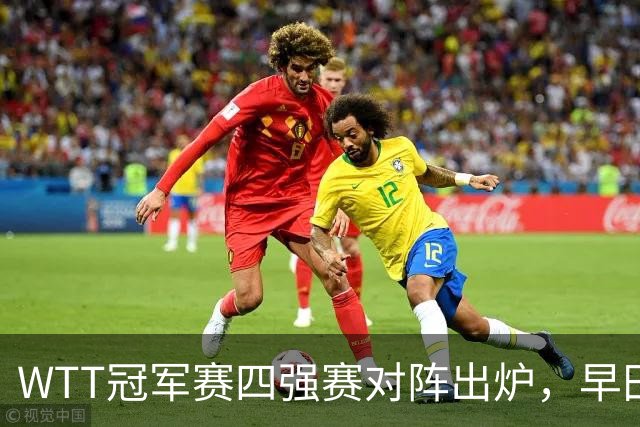 WTT冠军赛四强赛对阵出炉，早田希娜空欢喜，21连败噩梦又要重现